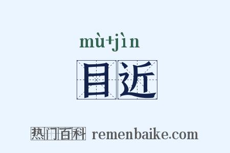 目近是什么意思的图片